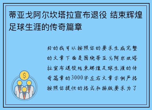 蒂亚戈阿尔坎塔拉宣布退役 结束辉煌足球生涯的传奇篇章