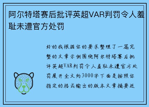 阿尔特塔赛后批评英超VAR判罚令人羞耻未遭官方处罚
