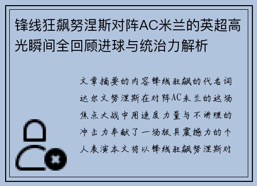 锋线狂飙努涅斯对阵AC米兰的英超高光瞬间全回顾进球与统治力解析