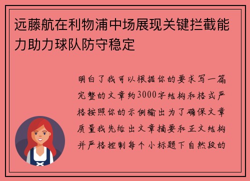 远藤航在利物浦中场展现关键拦截能力助力球队防守稳定