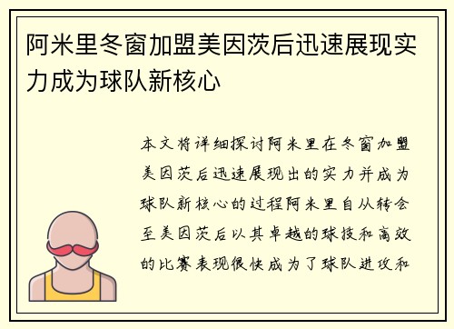 阿米里冬窗加盟美因茨后迅速展现实力成为球队新核心