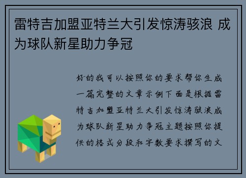 雷特吉加盟亚特兰大引发惊涛骇浪 成为球队新星助力争冠