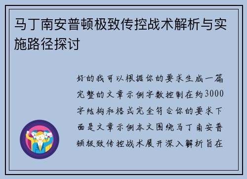马丁南安普顿极致传控战术解析与实施路径探讨