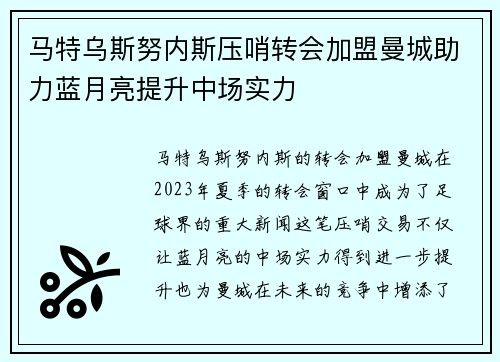马特乌斯努内斯压哨转会加盟曼城助力蓝月亮提升中场实力