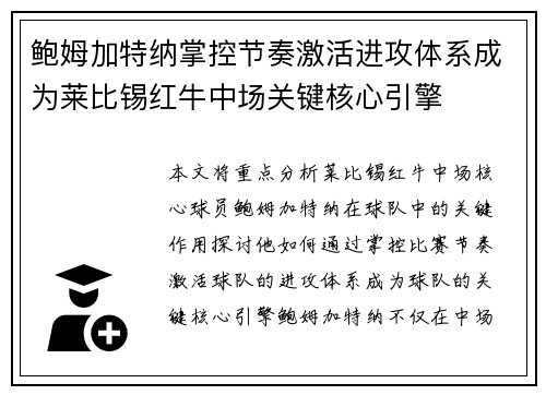 鲍姆加特纳掌控节奏激活进攻体系成为莱比锡红牛中场关键核心引擎