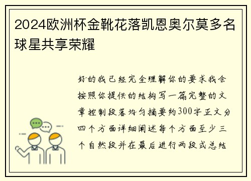 2024欧洲杯金靴花落凯恩奥尔莫多名球星共享荣耀