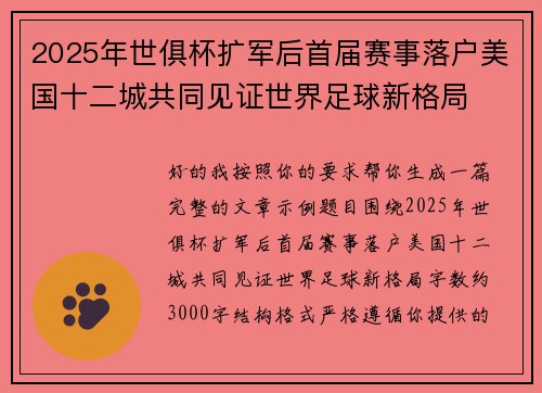 2025年世俱杯扩军后首届赛事落户美国十二城共同见证世界足球新格局