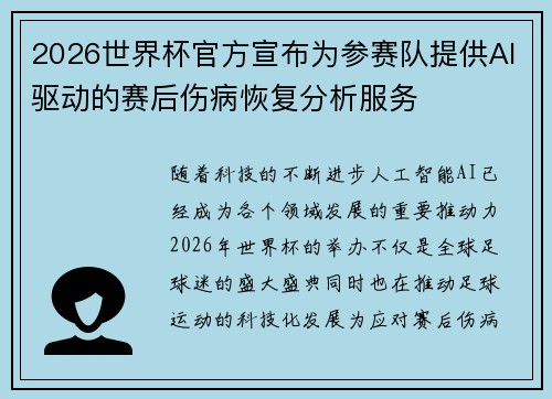 2026世界杯官方宣布为参赛队提供AI驱动的赛后伤病恢复分析服务