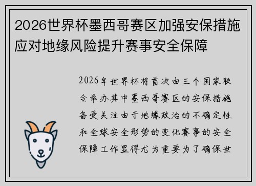 2026世界杯墨西哥赛区加强安保措施应对地缘风险提升赛事安全保障