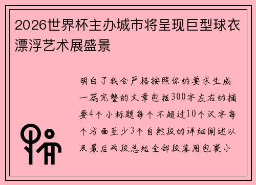 2026世界杯主办城市将呈现巨型球衣漂浮艺术展盛景