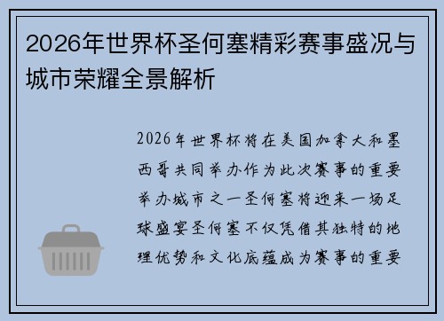 2026年世界杯圣何塞精彩赛事盛况与城市荣耀全景解析