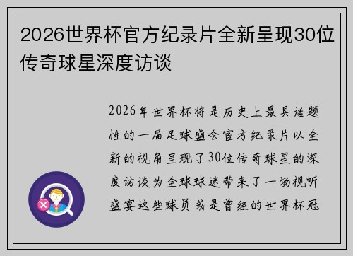 2026世界杯官方纪录片全新呈现30位传奇球星深度访谈