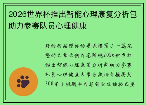 2026世界杯推出智能心理康复分析包助力参赛队员心理健康