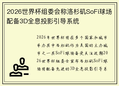 2026世界杯组委会称洛杉矶SoFi球场配备3D全息投影引导系统