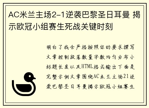 AC米兰主场2-1逆袭巴黎圣日耳曼 揭示欧冠小组赛生死战关键时刻