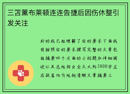 三笘薰布莱顿连连告捷后因伤休整引发关注