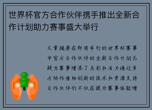 世界杯官方合作伙伴携手推出全新合作计划助力赛事盛大举行