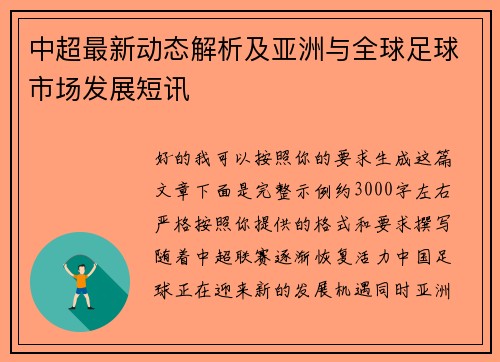 中超最新动态解析及亚洲与全球足球市场发展短讯