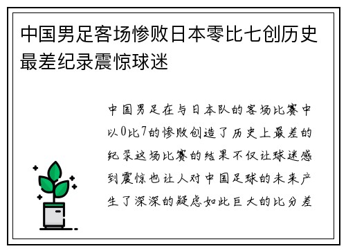 中国男足客场惨败日本零比七创历史最差纪录震惊球迷