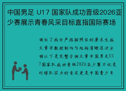 中国男足 U17 国家队成功晋级2026亚少赛展示青春风采目标直指国际赛场