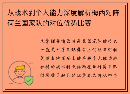 从战术到个人能力深度解析梅西对阵荷兰国家队的对位优势比赛