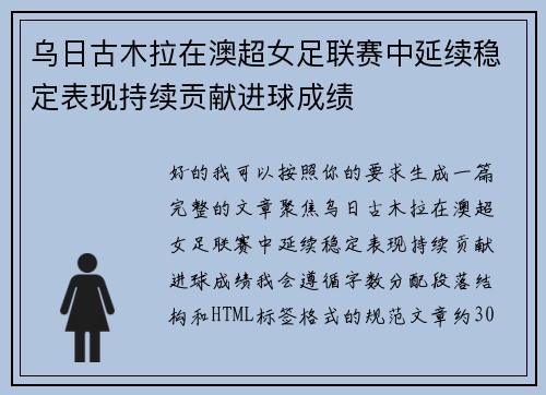 乌日古木拉在澳超女足联赛中延续稳定表现持续贡献进球成绩