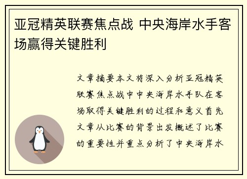 亚冠精英联赛焦点战 中央海岸水手客场赢得关键胜利