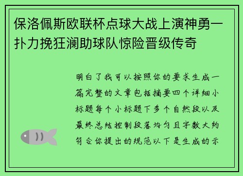 保洛佩斯欧联杯点球大战上演神勇一扑力挽狂澜助球队惊险晋级传奇