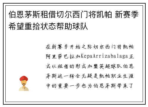 伯恩茅斯租借切尔西门将凯帕 新赛季希望重拾状态帮助球队