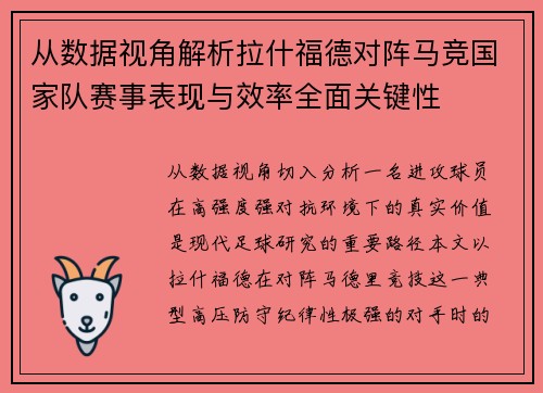 从数据视角解析拉什福德对阵马竞国家队赛事表现与效率全面关键性
