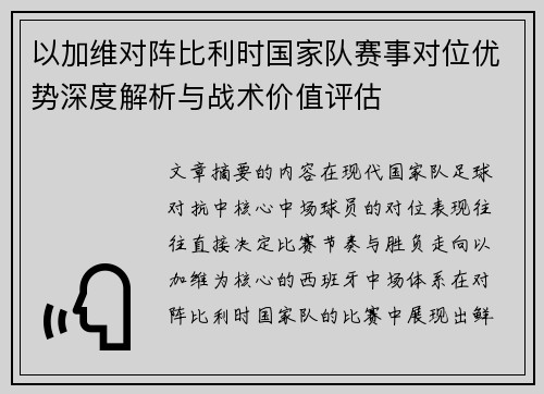 以加维对阵比利时国家队赛事对位优势深度解析与战术价值评估