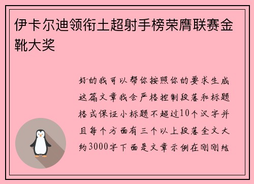 伊卡尔迪领衔土超射手榜荣膺联赛金靴大奖