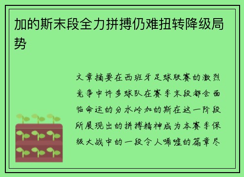 加的斯末段全力拼搏仍难扭转降级局势