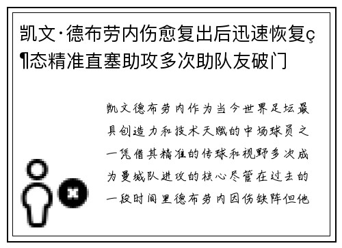 凯文·德布劳内伤愈复出后迅速恢复状态精准直塞助攻多次助队友破门