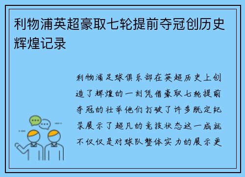 利物浦英超豪取七轮提前夺冠创历史辉煌记录