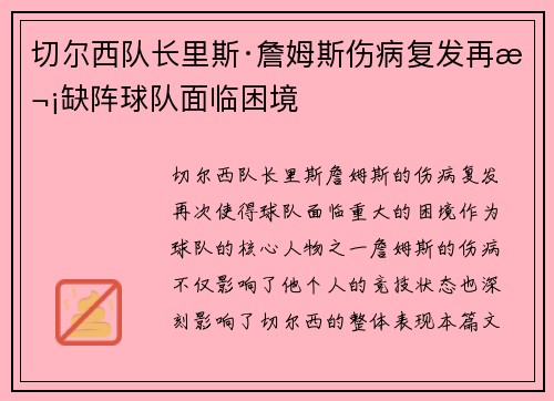 切尔西队长里斯·詹姆斯伤病复发再次缺阵球队面临困境
