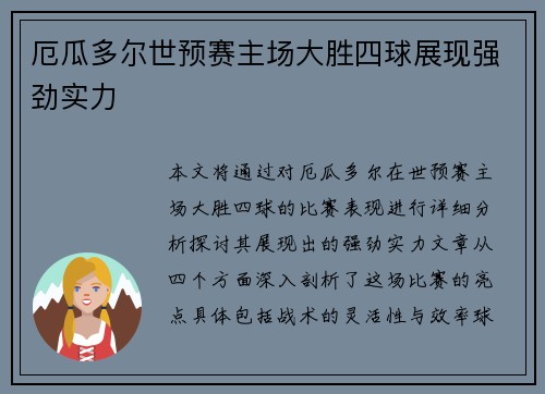 厄瓜多尔世预赛主场大胜四球展现强劲实力