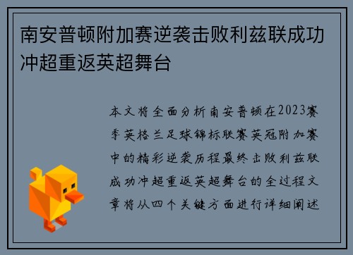 南安普顿附加赛逆袭击败利兹联成功冲超重返英超舞台