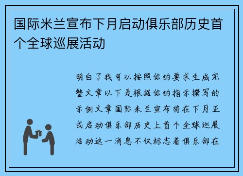 国际米兰宣布下月启动俱乐部历史首个全球巡展活动