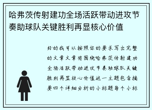 哈弗茨传射建功全场活跃带动进攻节奏助球队关键胜利再显核心价值