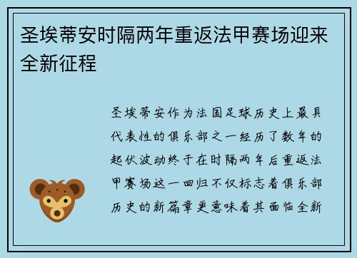 圣埃蒂安时隔两年重返法甲赛场迎来全新征程