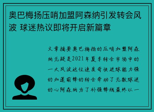 奥巴梅扬压哨加盟阿森纳引发转会风波 球迷热议即将开启新篇章