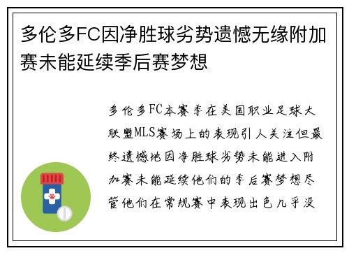多伦多FC因净胜球劣势遗憾无缘附加赛未能延续季后赛梦想