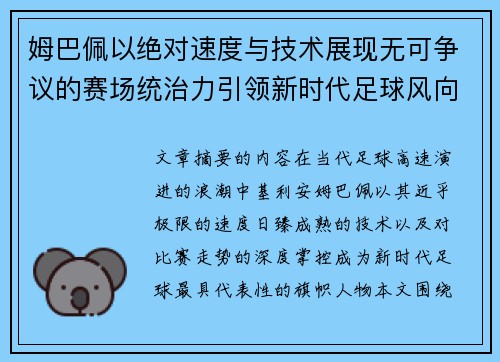 姆巴佩以绝对速度与技术展现无可争议的赛场统治力引领新时代足球风向