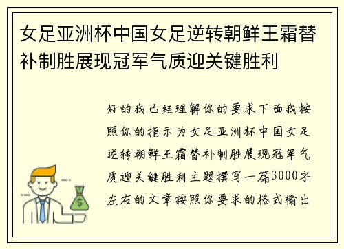 女足亚洲杯中国女足逆转朝鲜王霜替补制胜展现冠军气质迎关键胜利