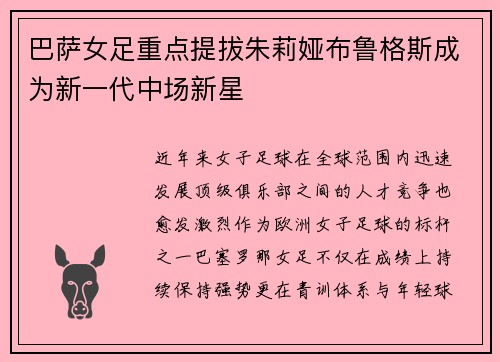 巴萨女足重点提拔朱莉娅布鲁格斯成为新一代中场新星