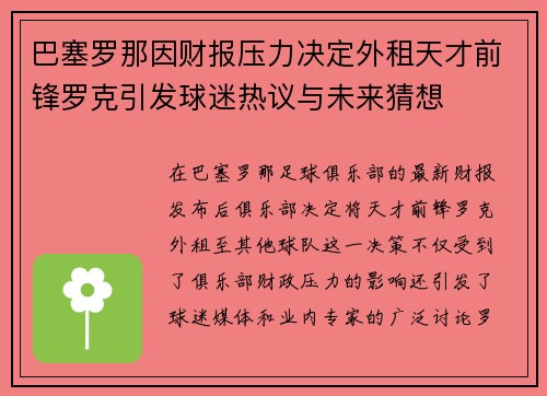 巴塞罗那因财报压力决定外租天才前锋罗克引发球迷热议与未来猜想