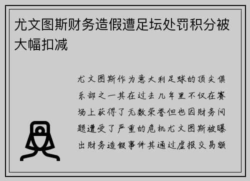 尤文图斯财务造假遭足坛处罚积分被大幅扣减