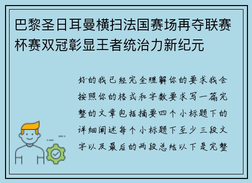 巴黎圣日耳曼横扫法国赛场再夺联赛杯赛双冠彰显王者统治力新纪元