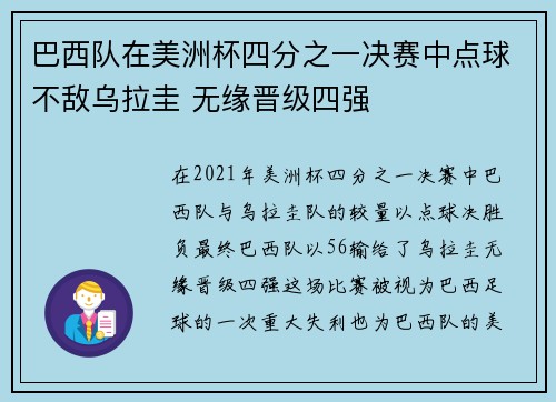 巴西队在美洲杯四分之一决赛中点球不敌乌拉圭 无缘晋级四强